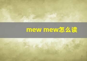 mew mew怎么读